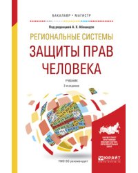 Региональные системы защиты прав человека. Учебник для бакалавриата и магистратуры