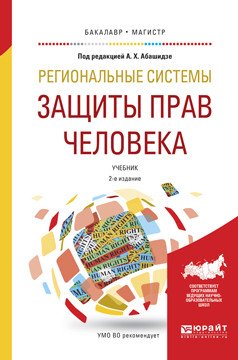 Региональные системы защиты прав человека. Учебник для бакалавриата и магистратуры