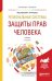 Региональные системы защиты прав человека. Учебник для бакалавриата и магистратуры