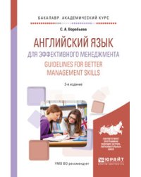 Английский язык для эффективного менеджмента. Guidelines for better management skills. Учебное пособие для академического бакалавриата