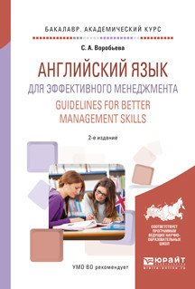 Английский язык для эффективного менеджмента. Guidelines for better management skills. Учебное пособие для академического бакалавриата