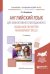 Английский язык для эффективного менеджмента. Guidelines for better management skills. Учебное пособие для академического бакалавриата