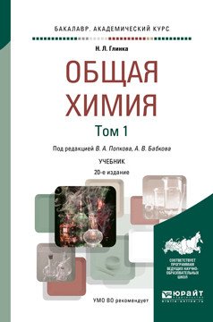 Обложка книги «Общая химия в 2-х томах. Том 1. Учебник для академического бакалавриата» — Попков В.А., Бабков А.В., ISBN 9785991693530