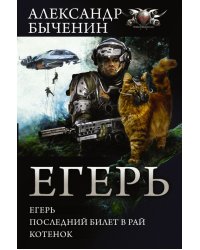 Егерь