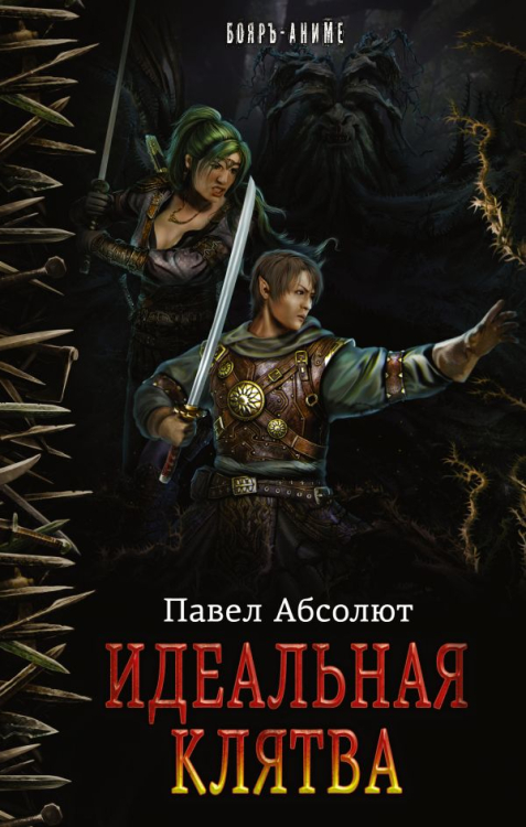 Бояръ-Аниме Идеальная Клятва