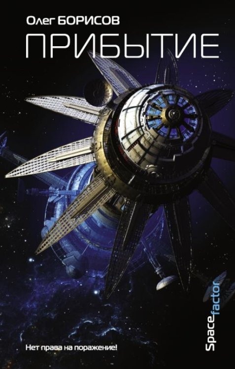 Space factor Прибытие