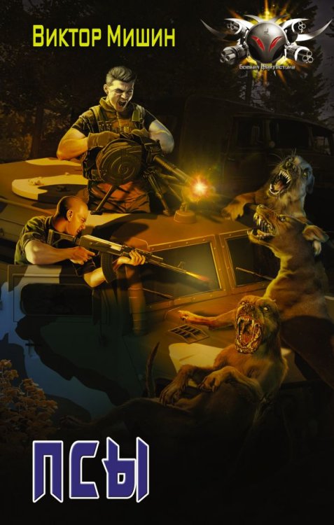 Боевая фантастика Псы
