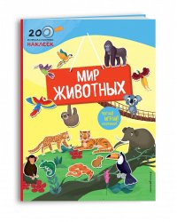 Мир животных