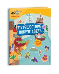 Путешествие вокруг света