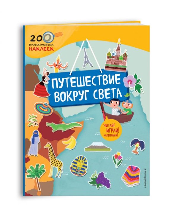 Путешествие вокруг света