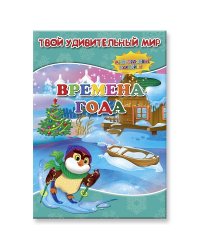 Времена года. Книжка с наклейками (43 наклейки)