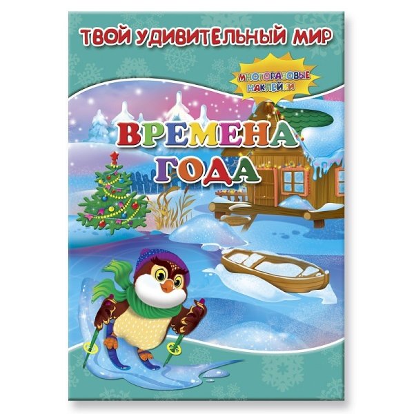 Времена года. Книжка с наклейками (43 наклейки)