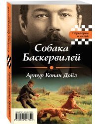 Собака Баскервилей. Тайна отца Брауна