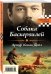 Собака Баскервилей. Тайна отца Брауна
