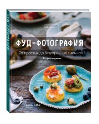 Фуд-фотография. От простых до безупречных снимков