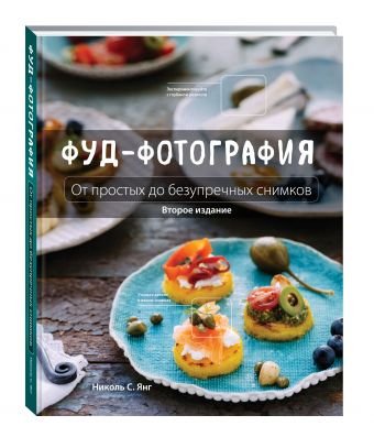 Кулинария. Необходимые навыки Фуд-фотография. От простых до безупречных снимков