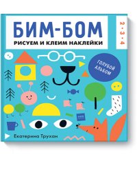 Бим-бом. Голубой альбом. Рисуем и клеим наклейки
