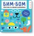 Обложка книги «Бим-бом. Голубой альбом. Рисуем и клеим наклейки» — Трухан Екатерина, ISBN 9785001002024