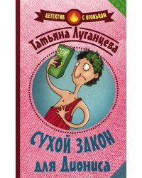 Сухой закон для Диониса
