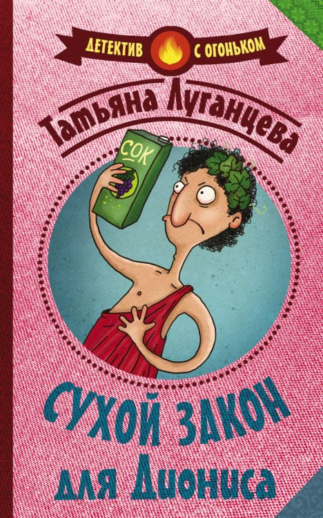 Обложка книги «Сухой закон для Диониса» — Луганцева Т.И., ISBN 9785171008406