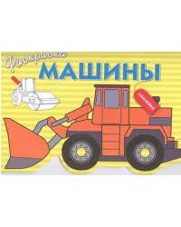 Раскраска с наклейками. Машины. Выпуск 6