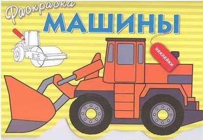 Раскраска с наклейками. Машины. Выпуск 6