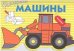 Раскраска с наклейками. Машины. Выпуск 6
