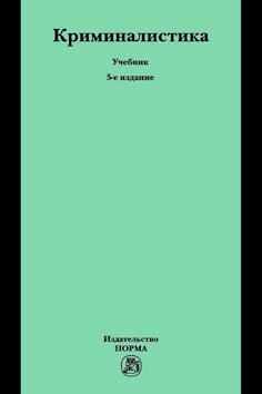 Криминалистика. Учебник. Гриф МО РФ