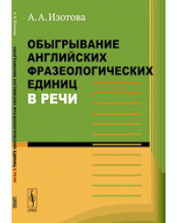 Обыгрывание английских фразеологических единиц в речи