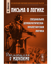 Письма о логике. Специально демократически-пролетарская логика