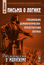 Обложка книги «Письма о логике. Специально демократически-пролетарская логика» — Дицген И., ISBN 9785397015066
