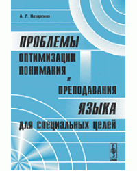 Проблемы оптимизации понимания и преподавания языка для специальных целей