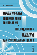 Проблемы оптимизации понимания и преподавания языка для специальных целей
