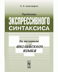 Проблемы экспрессивного синтаксиса. На материале английского языка