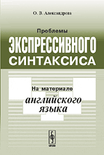 Проблемы экспрессивного синтаксиса. На материале английского языка