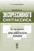 Проблемы экспрессивного синтаксиса. На материале английского языка