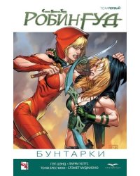 Робин Гуд. Том 1. Бунтарки