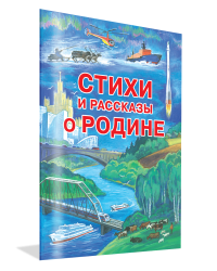 Стихи и рассказы о Родине