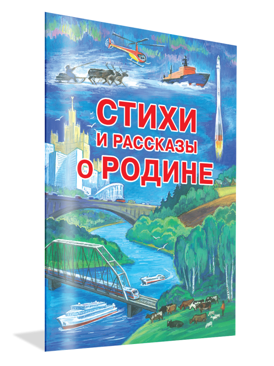 Стихи и рассказы о Родине