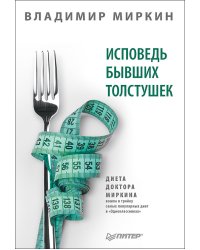 Исповедь бывших толстушек. Диета доктора Миркина