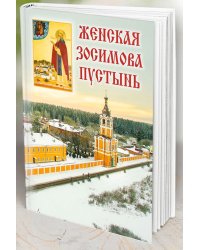 Женская Зосимова пустынь