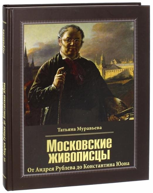 Московские живописцы