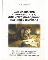 Шаг за шагом. Готовим статью для международного научного журнала. Практическое руководство для преподавателей ВУЗов, научных работников и аспирантов