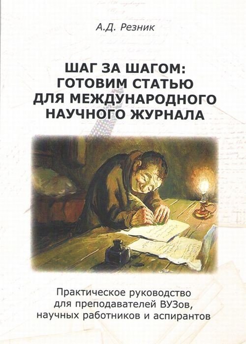 Шаг за шагом. Готовим статью для международного научного журнала. Практическое руководство для преподавателей ВУЗов, научных работников и аспирантов