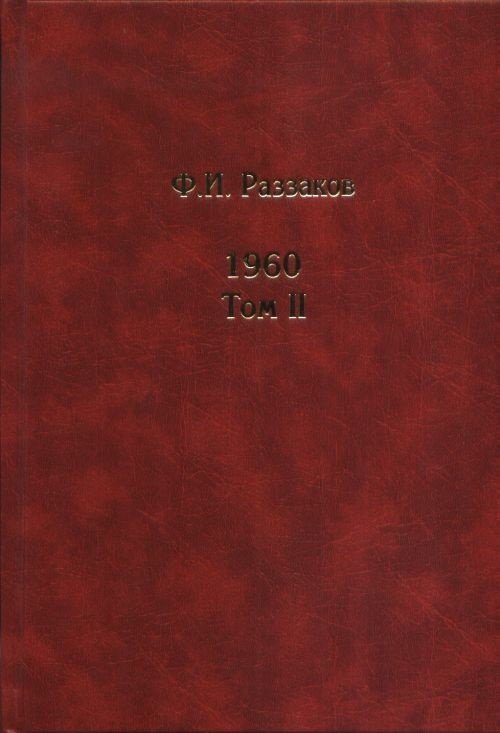 Ф.И. Раззаков. 1960. Том 2