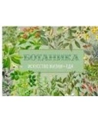 Вегетарианская кухня. Ботаника. Искусство жизни. Еда