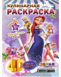 Принцессы-Феи. Школа сладостей. Кулинарная раскраска