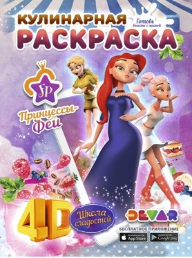 Принцессы-Феи. Школа сладостей. Кулинарная раскраска