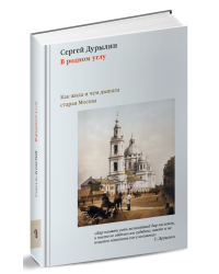 В родном углу. Как жила и чем дышала старая Москва