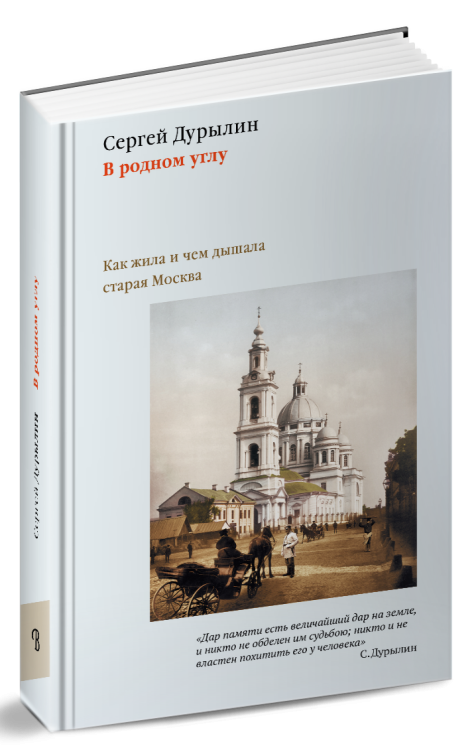 В родном углу. Как жила и чем дышала старая Москва